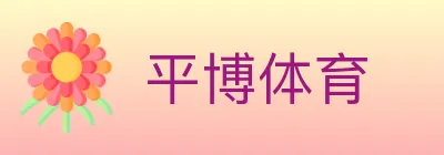 平博体育 logo